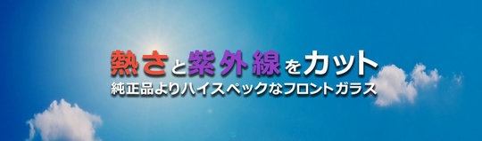断熱UVカットガラスが激安！トヨタ車フロンガラス交換『ジャパンオート